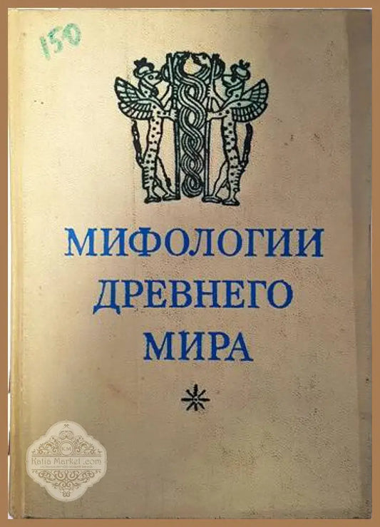 Мифологии древнего мира - Колектив - Книги