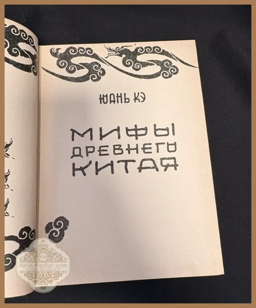 Мифы древнего Китая - заглавна страница