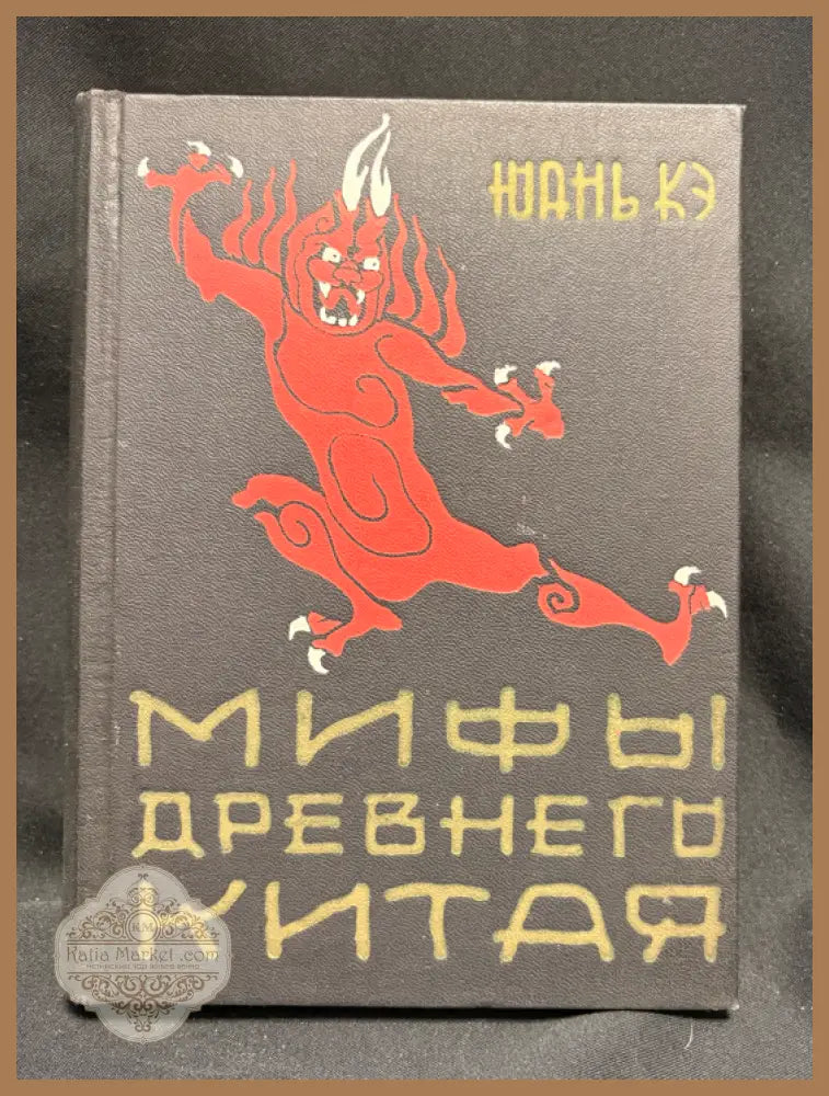 Мифы древнего Китая - предна корица
