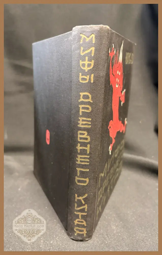 Мифы древнего Китая - гърб на книгата