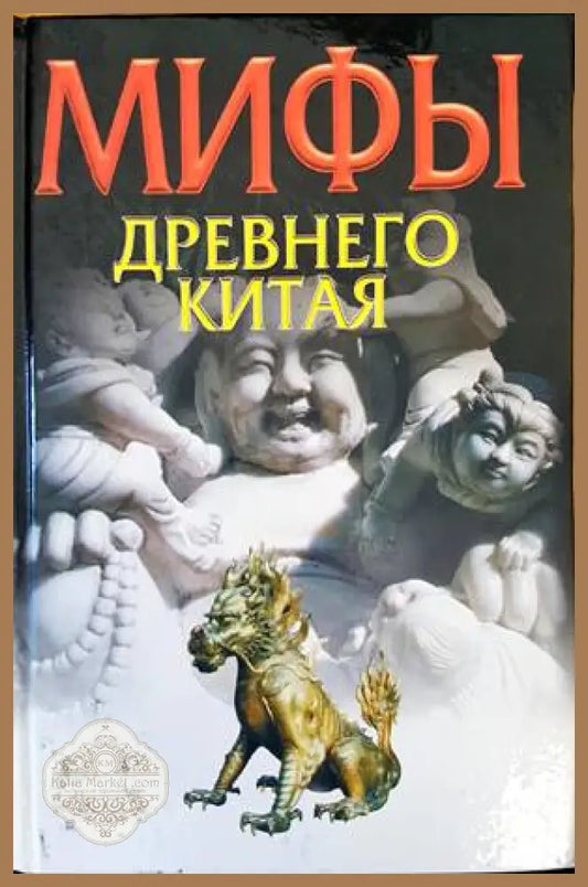 Мифы древнего Китая - Юань Кэ - Книги