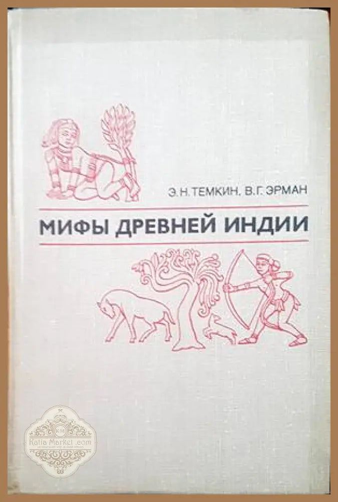 Мифы древней Индии - Э. Н. Темкин В. Г. Эрман - Книги