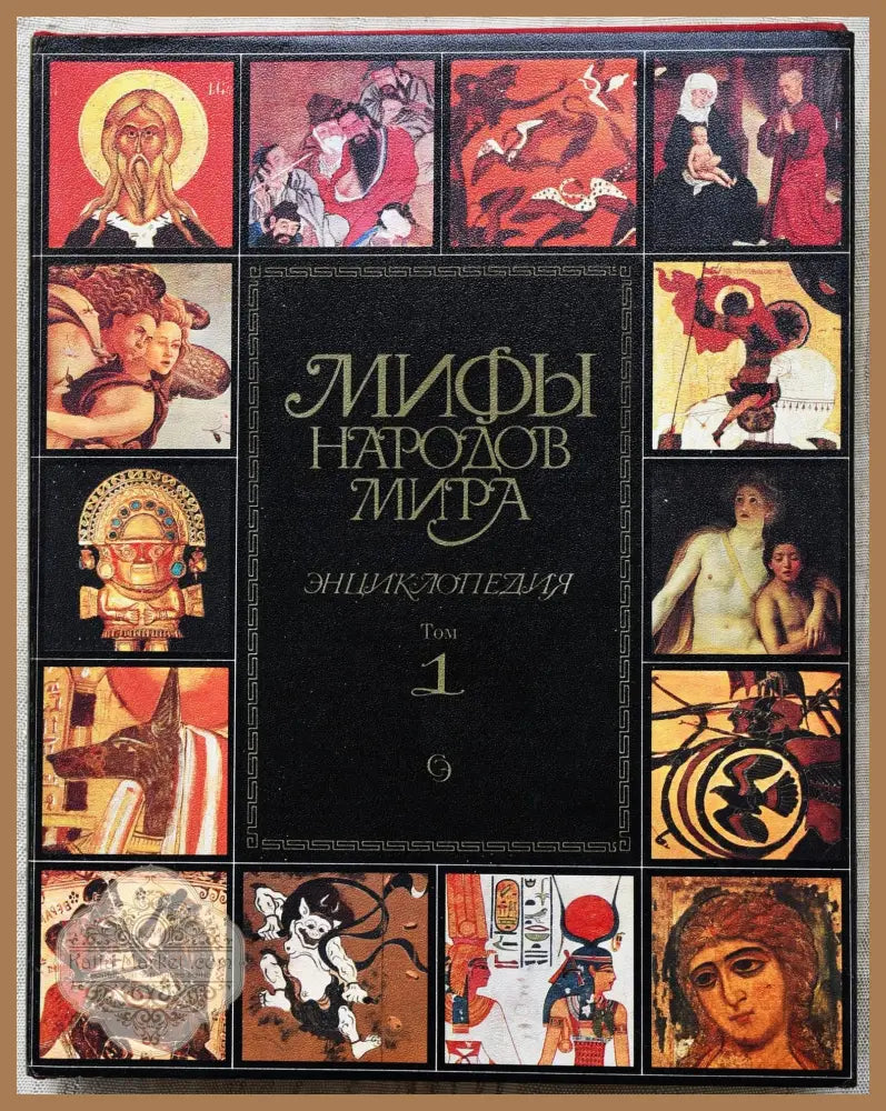 Мифы народов мира том 1-2 - Aвторски колектив - Книги