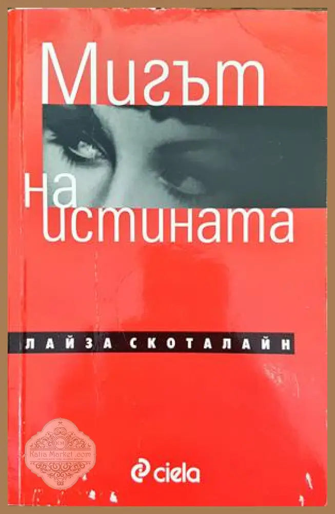 Мигът на истината - Лайза Скоталайн - Книги