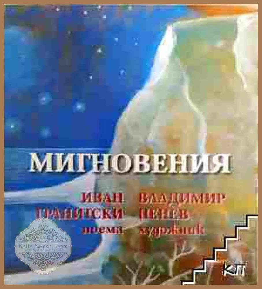 Мигновения - Иван Гранитски - корица
