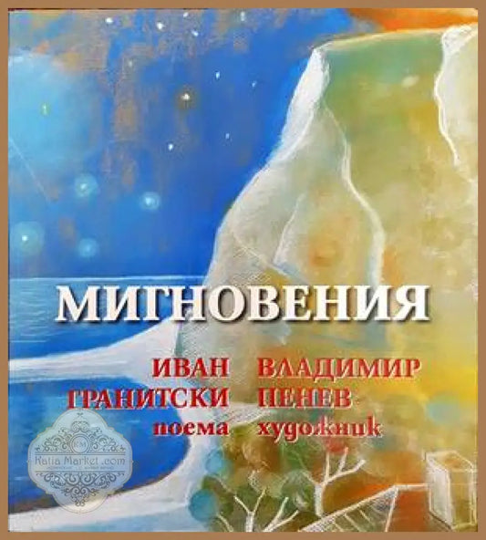 Мигновения - Иван Гранитски - Книги