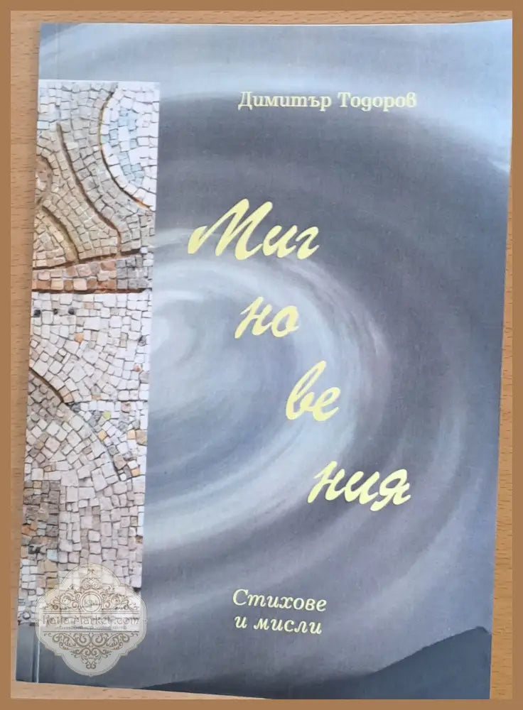 Мигновения - стихове и мисли - Димитър Тодоров - Книги