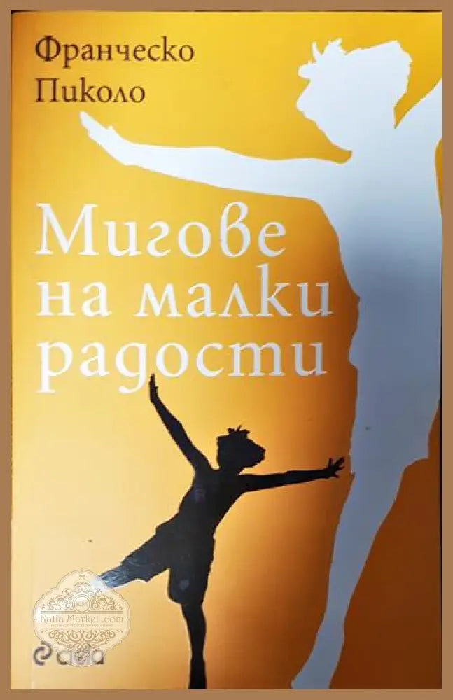 Мигове на малки радости - Франческо Пиколо - Книги