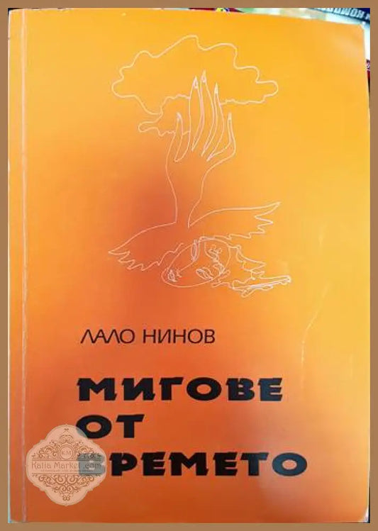 Мигове от времето - Лало Нинов - Книги