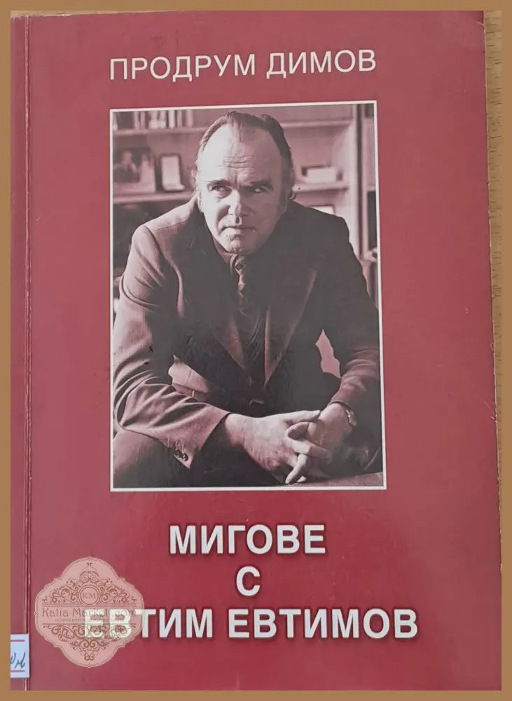 Мигове с Евтим Евтимов - Продрум Димов - Книги