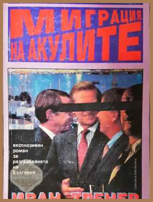 Миграция на акулите - Иван Тренев - Книга