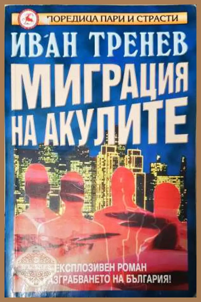 Миграция на акулите - Иван Тренев