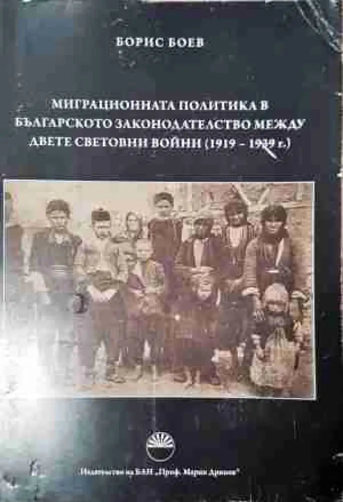 Миграционната политика в българското законодателство между двете световни войни (1919-1939 г.) (3777) - Книга