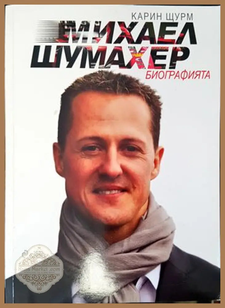 Михаел Шумахер - Карин Щурм - Книги