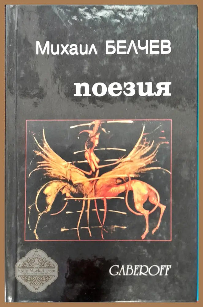 Михаил Белчев - Книги