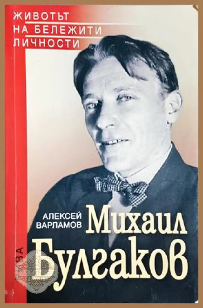 Михаил Булгаков - Алексей Варламов