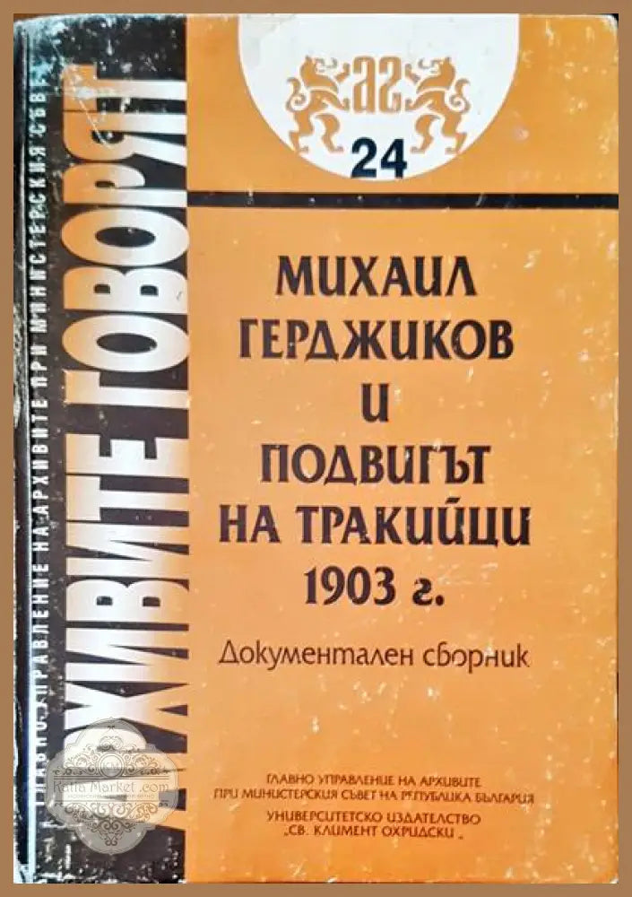 Михаил Герджиков и подвигът на тракийци 1903 г. - Сборник - Книги