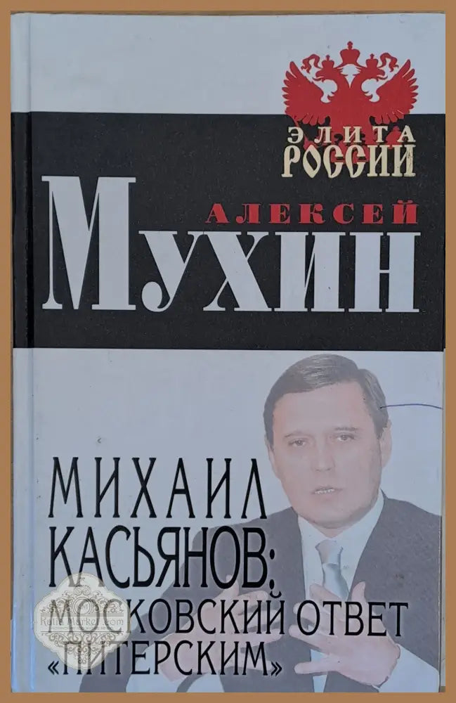 Михаил Касьянов: Московский ответ ’Питерским’ - Книги