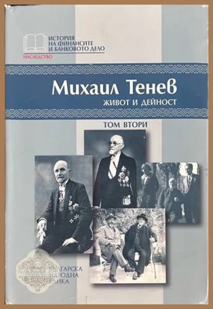 Михаил Тенев: Живот и дейност. Том 2