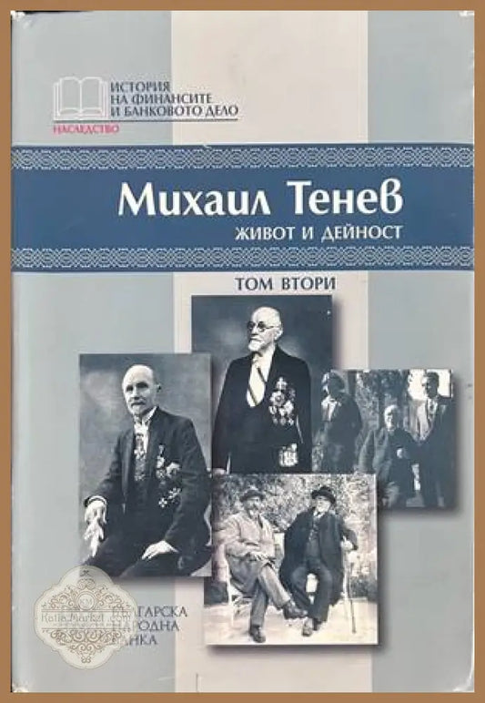 Михаил Тенев: Живот и дейност. Том 2