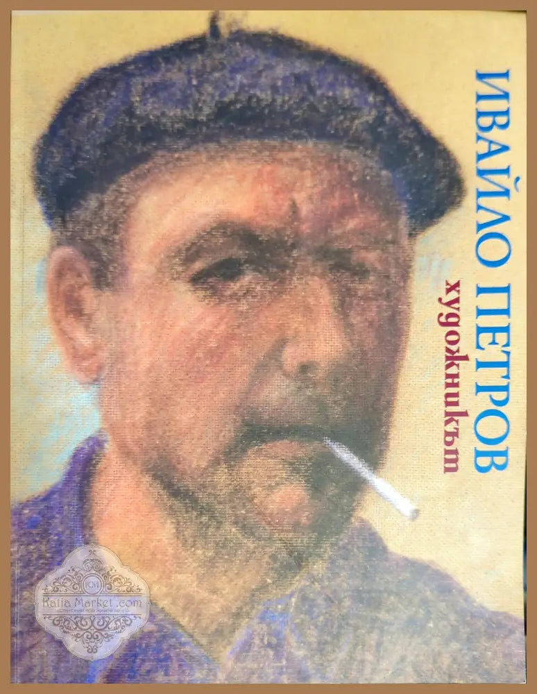Михай Мункачи 1844-1900 - Сборник - Книги