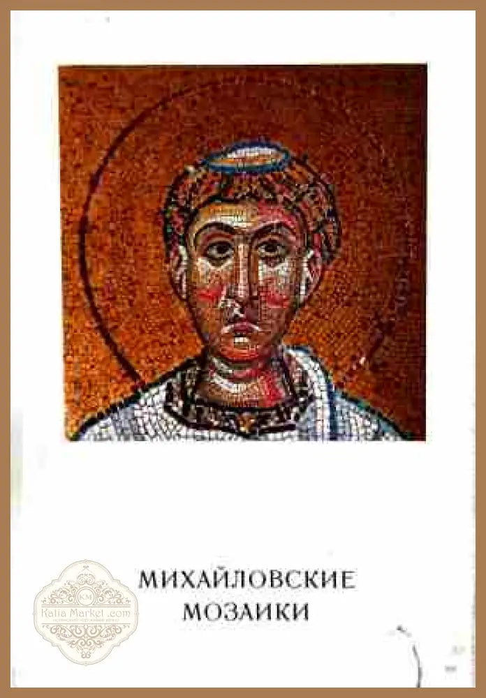 Михайловские мозаики - корица