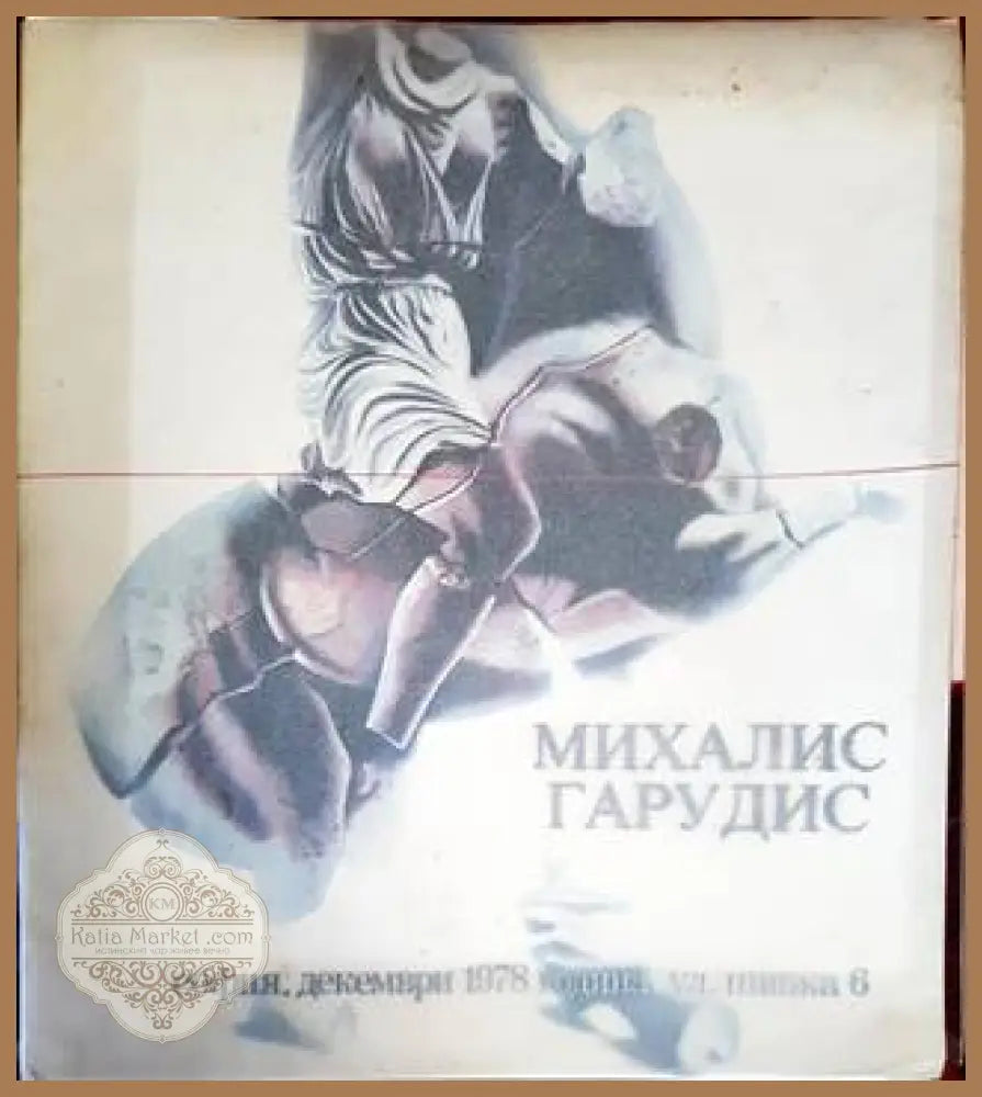 Михалис Гарудис. Изложба декември 1978 - Книги