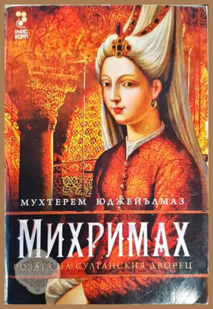 Михримах - Мухтерем Юджейълмаз - Книги