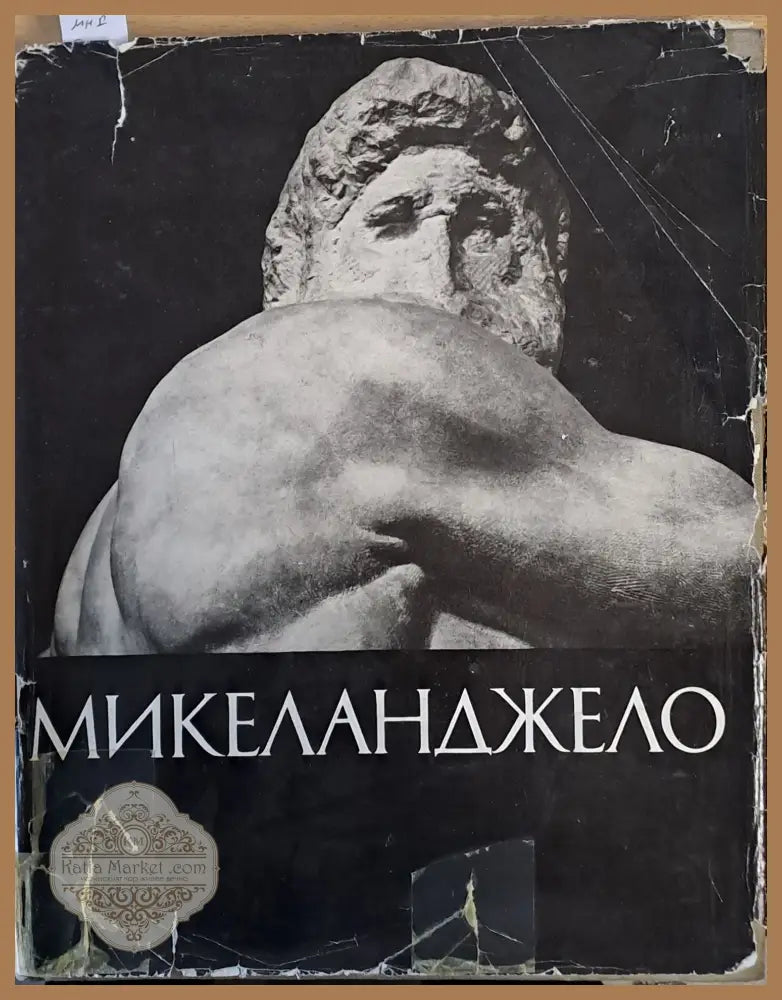Микел Анджело: Жизнь творчество - Съставитель: В. Н. Гращенков - Книги