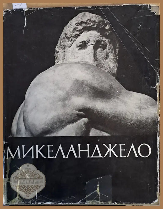 Микел Анджело: Жизнь творчество - Съставитель: В. Н. Гращенков - Книги