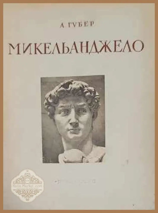 Микельанджело 1475-1564 - А. Губер - Книги