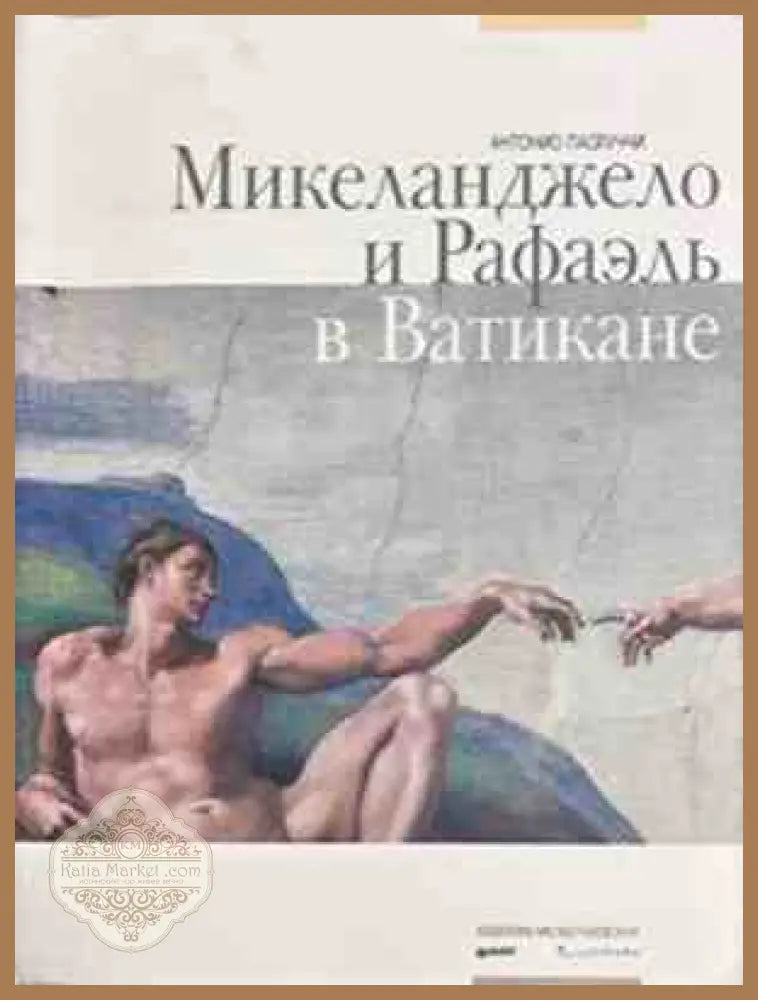 Микеланджело и Рафаэль в Ватикане - корица