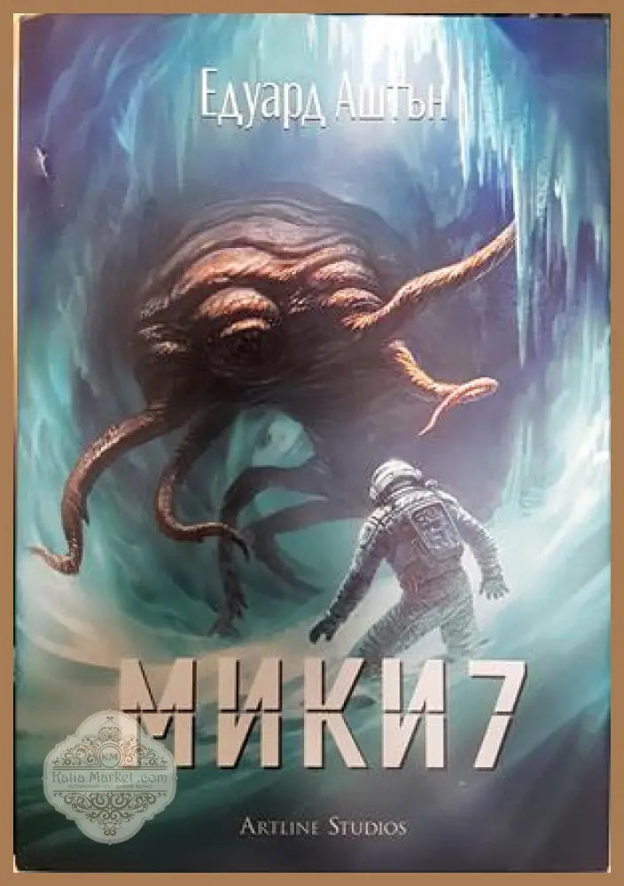Мики 7 - Едуард Аштън