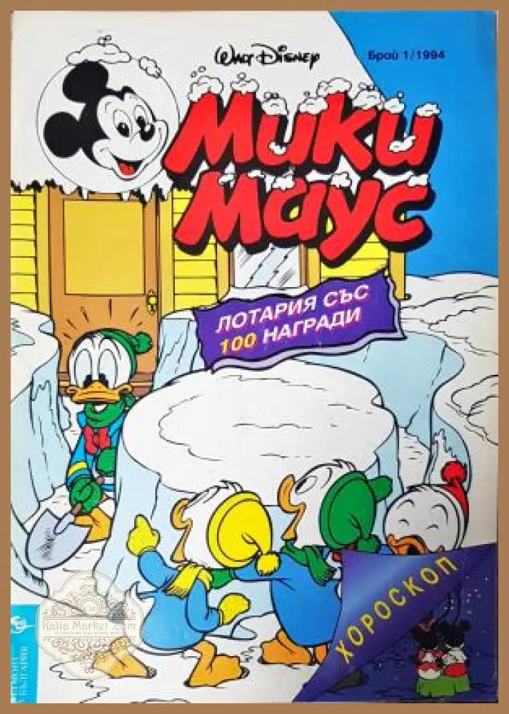 Мики Маус. Бр. 1 / 1994 - Колектив - Книга