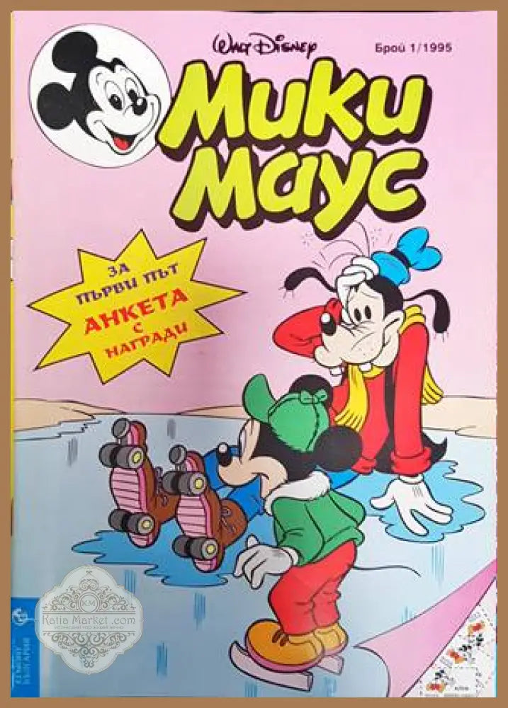 Мики Маус. Бр. 1 / 1995 - Колектив - Книга