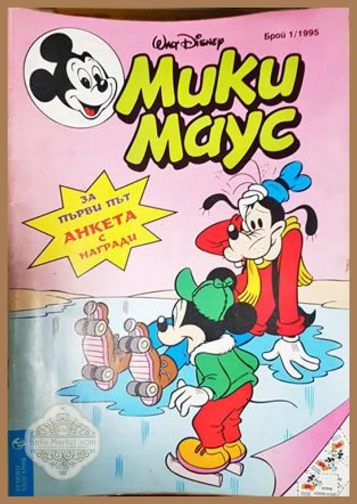 Мики Маус. Бр. 1 / 1995 - Колектив - Книга