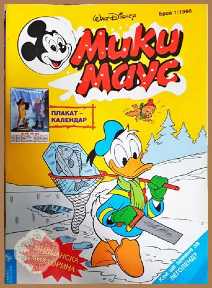 Мики Маус. Бр. 1 / 1996 - Колектив - Книга