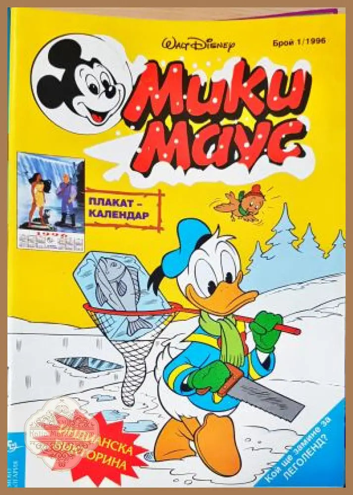 Мики Маус. Бр. 1 / 1996 - Колектив - Книга