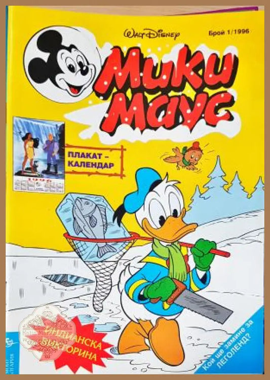 Мики Маус. Бр. 1 / 1996 - Колектив - Книга