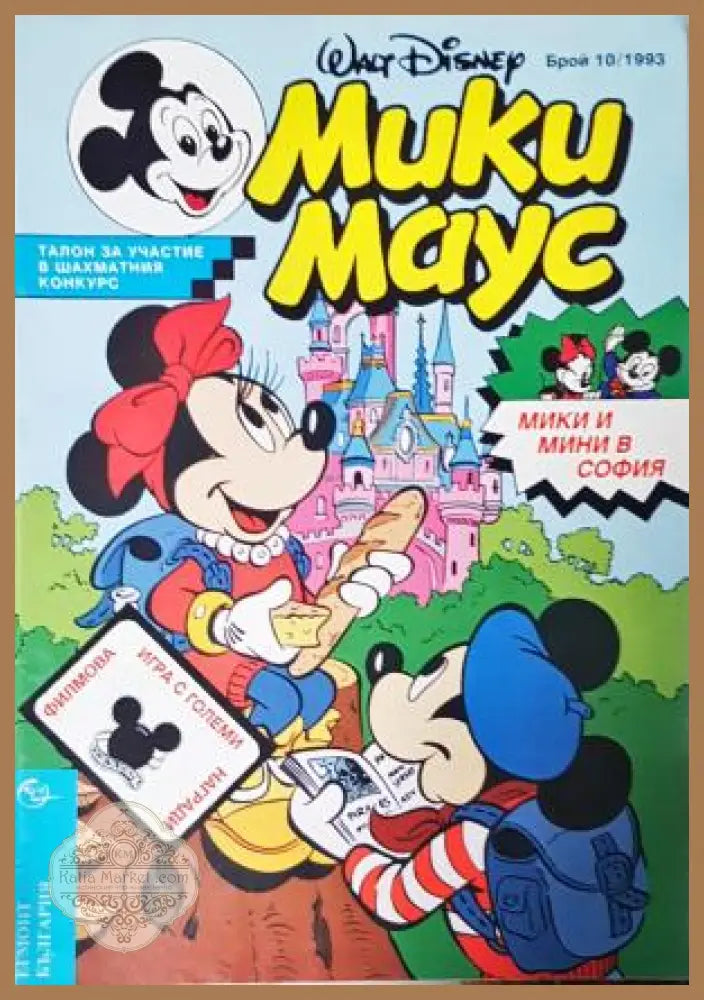 Мики Маус. Бр. 10 / 1993 - Колектив - Книга