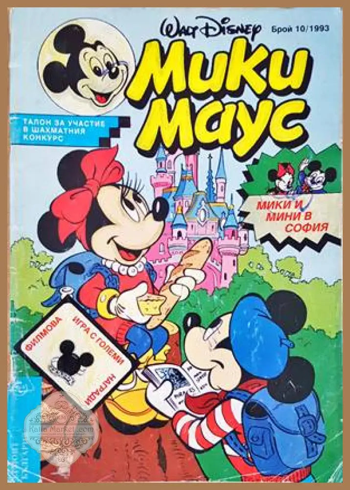 Мики Маус. Бр. 10 / 1993 - Колектив - Книги
