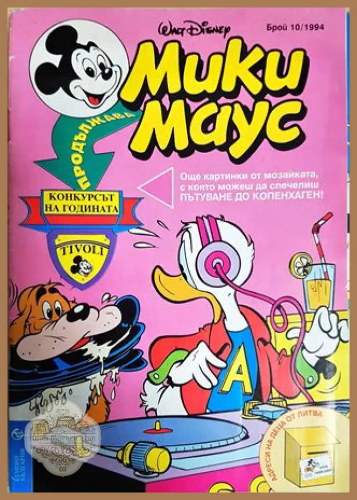 Мики Маус. Бр. 10 / 1994 - Колектив - Книга