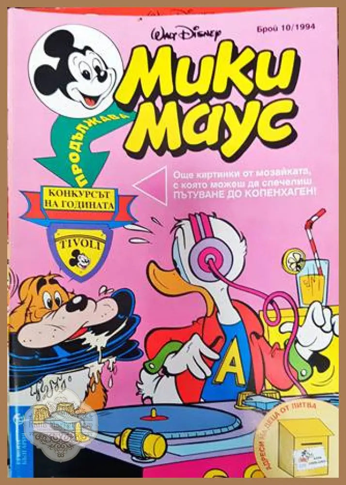 Мики Маус. Бр. 10 / 1994 - Колектив - Книга