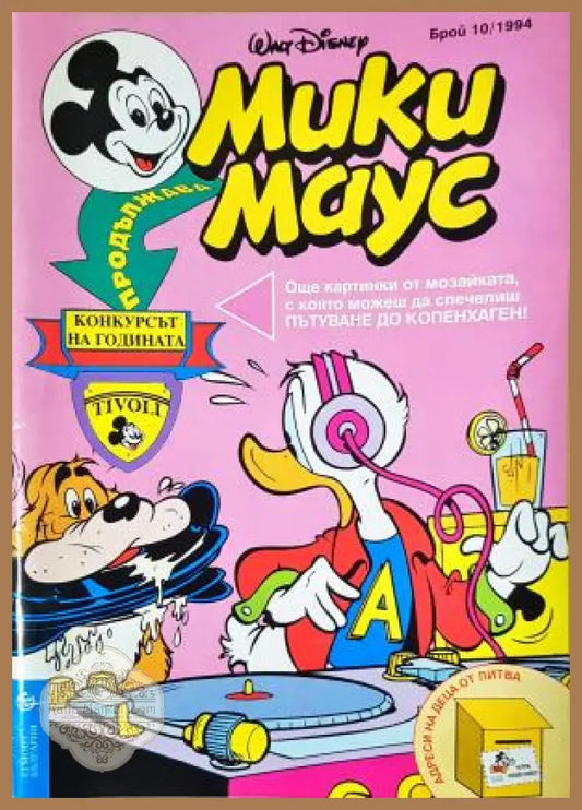 Мики Маус. Бр. 10 / 1994 - Колектив - Книга