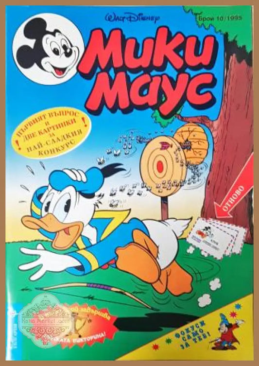 Мики Маус. Бр. 10 / 1995 - Колектив - Книга