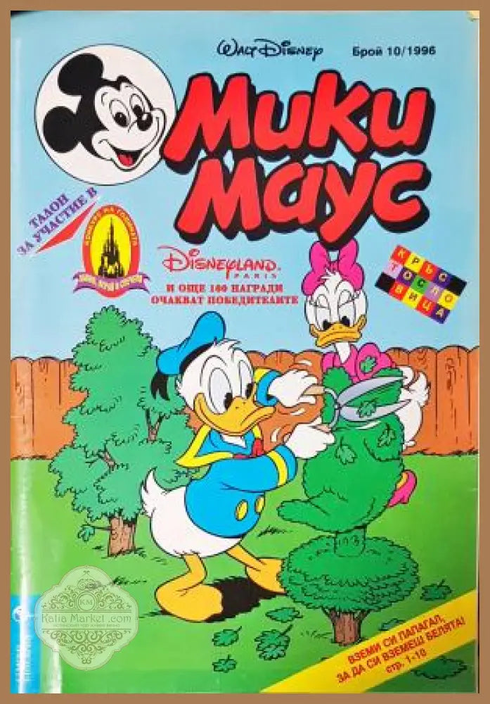 Мики Маус. Бр. 10 / 1996 - Колектив - Книга