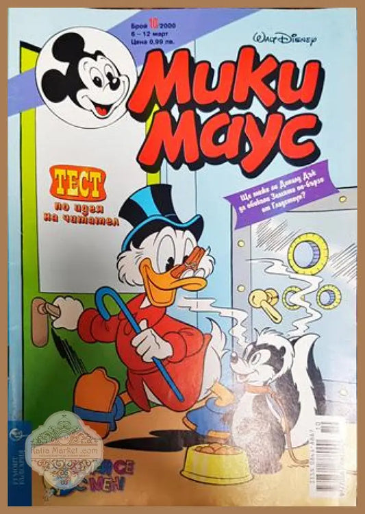 Мики Маус. Бр. 10 / 2000 - Колектив - Книги