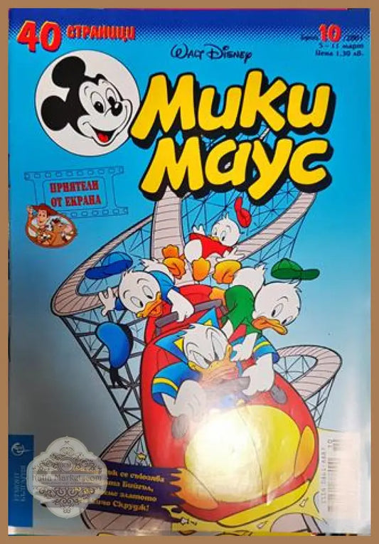 Мики Маус. Бр. 10 / 2001 - Колектив - Книги