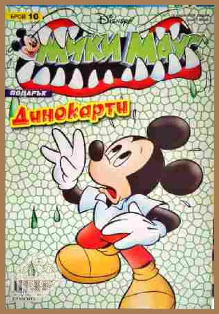 Мики Маус. Бр. 10 / 2008 - Колектив - Книги