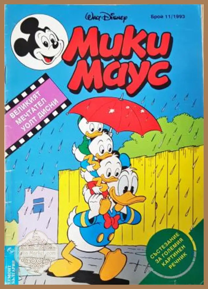 Мики Маус. Бр. 11 / 1993 - Колектив - Книга